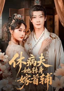 热门短剧休病夫她转身嫁首辅全集完整版未删减，免费在线观看极速播放，百度网盘夸克网盘资源分享下载