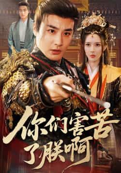 热门短剧你们害苦了朕啊全集完整版免费在线观看，未删减版资源，百度网盘、夸克网盘免费分享下载，稳定播放无广告