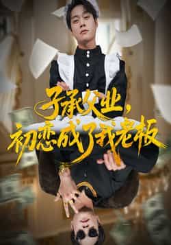 子承父业，初恋成了我老板全集完整版免费在线观看未删减版，百度网盘夸克网盘免费资源下载分享