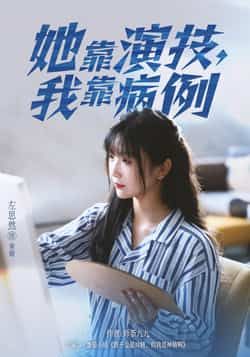 热门短剧她靠演技我靠病例全集完整版免费观看在线播放未删减版，百度网盘夸克网盘免费资源分享下载