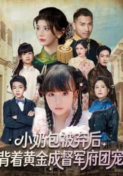 热门短剧小奶包被弃后，背着黄金成督军府团宠全集完整版更新完毕免费在线观看未删减版，百度网盘夸克网盘免费资源分享下载