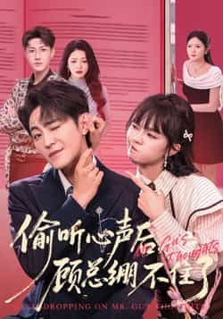 偷听心声后，顾总绷不住了全集未删减更新完毕，免费在线观看播放，百度网盘夸克网盘资源下载分享