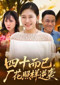 热门短剧四十而已，厂花照样逆袭全集完整版未删减，免费在线观看实时更新，百度网盘夸克网盘资源分享下载