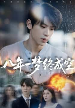 热门短剧《八年一梦终成空》 最新全集完整版免费在线观看播放未删减版资源，短剧百度网盘夸克网盘免费资源分享下载