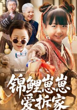 锦鲤崽崽爱拆家全集完整版未删减免费在线观看，百度网盘夸克网盘短剧资源分享下载，热门短剧无广告播放资源直达。