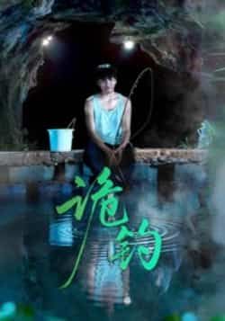 热门短剧诡钓全集完整版免费在线观看，未删减版高清资源，百度网盘夸克网盘免费分享下载，在线播放无广告