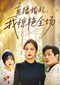 热门短剧直播婚礼，我惊艳全场全集未删减超清完整版免费在线观看，百度夸克网盘免费资源分享下载