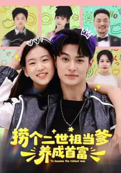 捞个二世祖当爹养成首富全集完整版免费无水印未删减在线观看，百度网盘夸克网盘免费资源分享下载
