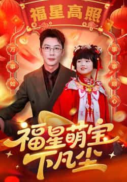 福星萌宝下凡尘热门短剧全集完整版免费播放在线观看未删减版，百度网盘夸克网盘免费资源分享下载