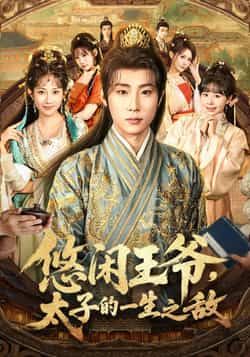 热门短剧《悠闲王爷太子的一生之敌》 全集完整版超清免费在线观看播放未删减版资源，短剧百度网盘夸克网盘免费资源分享下载