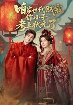 热门短剧咱家世代贼寇你小子考上状元了全集未删减完整版免费在线观看，百度夸克网盘资源速存分享下载，未删减版全集免费看