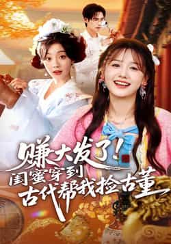 热门短剧赚大发了闺蜜穿到古代帮我捡古董全集完整版免费无卡顿在线观看未删减版资源，百度网盘夸克网盘免费资源分享下载