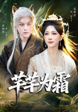 热门短剧《芊芊为霜》 全集完整版极速免费在线观看播放未删减版资源，短剧百度网盘夸克网盘免费资源分享下载