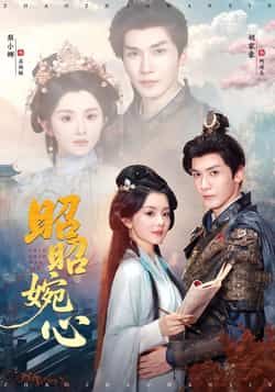 热门短剧昭昭婉心全集完整版免费在线观看，未删减版资源，百度网盘、夸克网盘免费下载分享，无广告流畅播放，更新及时全集在线观看资源
