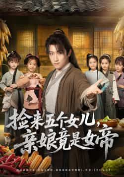 热门短剧捡来五个女儿亲娘竟是女帝全集完整版免费观看在线播放未删减版，百度网盘夸克网盘免费资源分享下载
