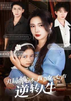 热门短剧《开局听心术我靠女儿心声逆转人生》 全集完整版免费在线观看播放未删减版资源，短剧百度网盘夸克网盘免费资源秒存分享下载