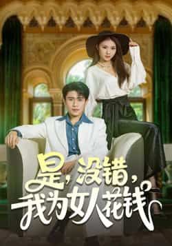 热门短剧是没错我为女人花钱全集完整版未删减免费在线观看，百度网盘夸克网盘资源分享，高清下载在线播放全收录