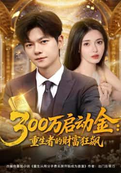 300万启动金重生者的财富狂飙全集完整版免费在线观看未删减版，百度网盘夸克网盘免费资源速存分享下载