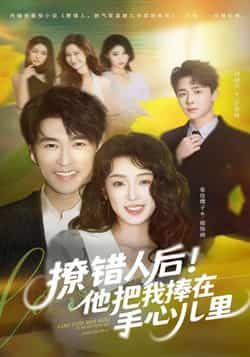 热门短剧撩错人后！他把我捧在手心儿里全集完整版未删减，百度网盘夸克网盘免费在线观看播放及资源下载