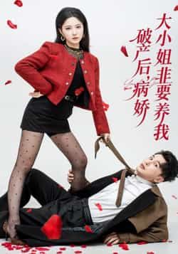 热门短剧《破产后病娇大小姐非要养我》 全集完整版免费在线观看播放未删减版资源，短剧百度网盘夸克网盘免费分享资源下载