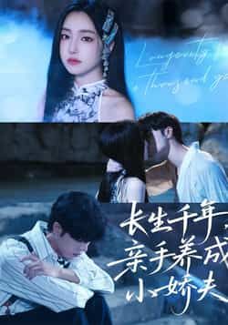 热门短剧长生千年，亲手养成小娇夫全集完整版未删减，极速免费在线观看播放，百度网盘夸克网盘免费资源分享下载，未删减版资源在线看。