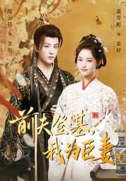 热门短剧《前夫登基我为臣妻》 全集完整版免费稳定在线观看播放未删减版资源，短剧百度网盘夸克网盘免费资源分享下载